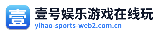 壹号娱乐游戏在线玩